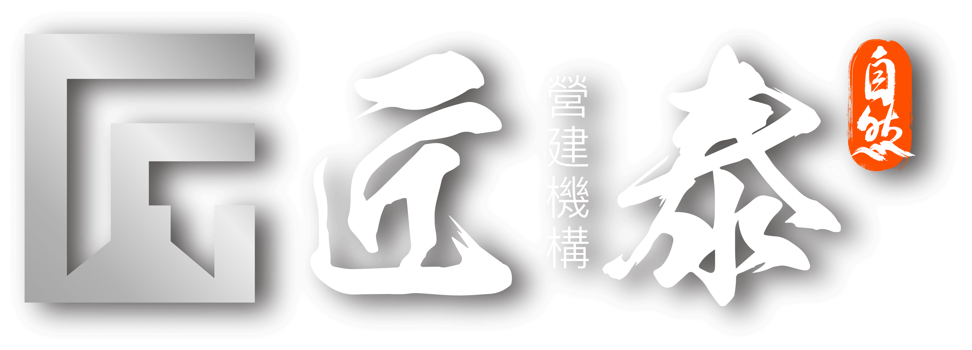 匠泰營建機構